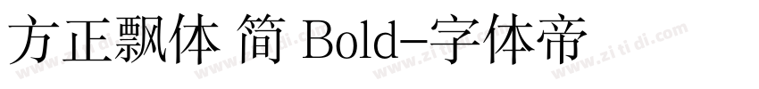 方正飘体 简 Bold字体转换